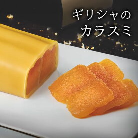 トリカリノス社 グレイ・ミュレ・ボッタルガ からすみ ギリシャ産 230g〜260g 【100g当たり約5,175円】柔らかく フレッシュ 魚卵