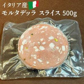モルタデッラ スライス ハム 500g イタリア産 パック【冷凍】ソーセージ おつまみ 前菜 酒の肴
