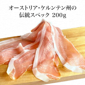 燻製 生ハム スペック スライス オーストリア産 200g おつまみ ワイン 酒の肴 お取り寄せグルメ パーティ 晩酌
