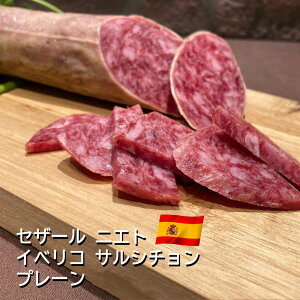 サラミ サルシチョン プレーン 約450g〜650g スペイン産 セザール ニエト イベリコ 豚肉 ソーセージ 【100g当たり840円(税込)で再計算】5ヶ月熟成 冷蔵 前菜 おつまみ 酒の肴 高級 お取り寄せグル