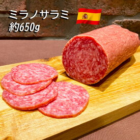 【お買い物マラソン ポイント5倍】クオリタリア ミラノサラミ 約600g~750g スペイン産 【100g当たり596円（税込）で再計算】 冷蔵 豚肉 サラミ ソーセージ 前菜 おつまみ 酒の肴 高級 お取り寄せ グルメ パーティ 晩酌 トッピング サラダ サンドイッチ パスタ ピッツァ