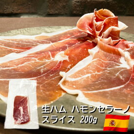 クオリタリア 生ハム ハモンセラーノ スライス 200g スペイン産 冷蔵 パック 豚肉 白豚 ハム 熟成 料理 おつまみ 前菜 酒の肴 お取り寄せ グルメ