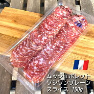 ムッシュポレット ソシソン プレーン スライス 150g フランス産 冷蔵 サラミ ソーセージ 豚肉 シャルキュ…