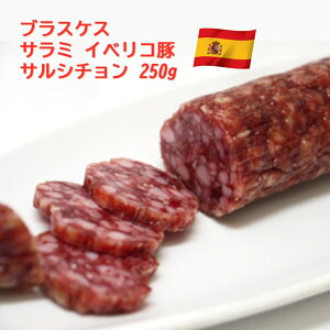 ブラスケス サラミ イベリコ豚 サルシチョン 250g スペイン産 【冷蔵】 ソーセージ 前菜 おつまみ 酒の肴 高級 お取り寄せグルメ お取り寄せ パーティ 晩酌 家飲み 宅飲み サラダ サンドイッ