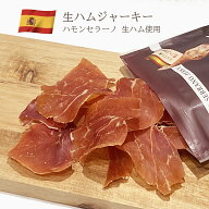 【ネコポス便配送】スペイン産 生ハムジャーキー（ハモンセラーノ・ジャーキー）国内加工 30g×2個入り …