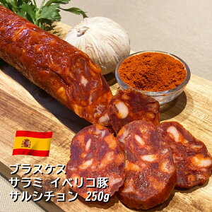 ブラスケス サラミ イベリコ豚 チョリソ 250g スペイン産 【冷蔵】 ソーセージ 前菜 おつまみ 酒の肴 高級 お取り寄せグルメ お取り寄せ パーティ 晩酌 家飲み 宅飲み サラダ サンドイッチ ワ