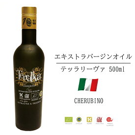 テッラリーヴァ CHERUBINO エキストラバージンオリーブオイル イタリア シチリア産 500ml 受賞歴多数 D.O.P 有機