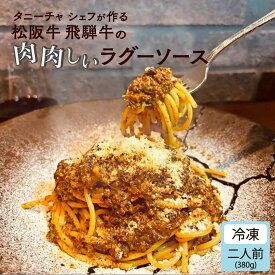 パスタソース タニーチャ シェフが作る 松阪牛 飛騨牛 の 肉肉しい ラグーソース 2人前 高級 イタリアン レストラン ミートソース　冷凍