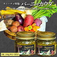 東京 イタリアン 虎ノ門タニーチャ シェフがつくる 本物の バーニャカウダ ソース 198g2個とオススメ季節…