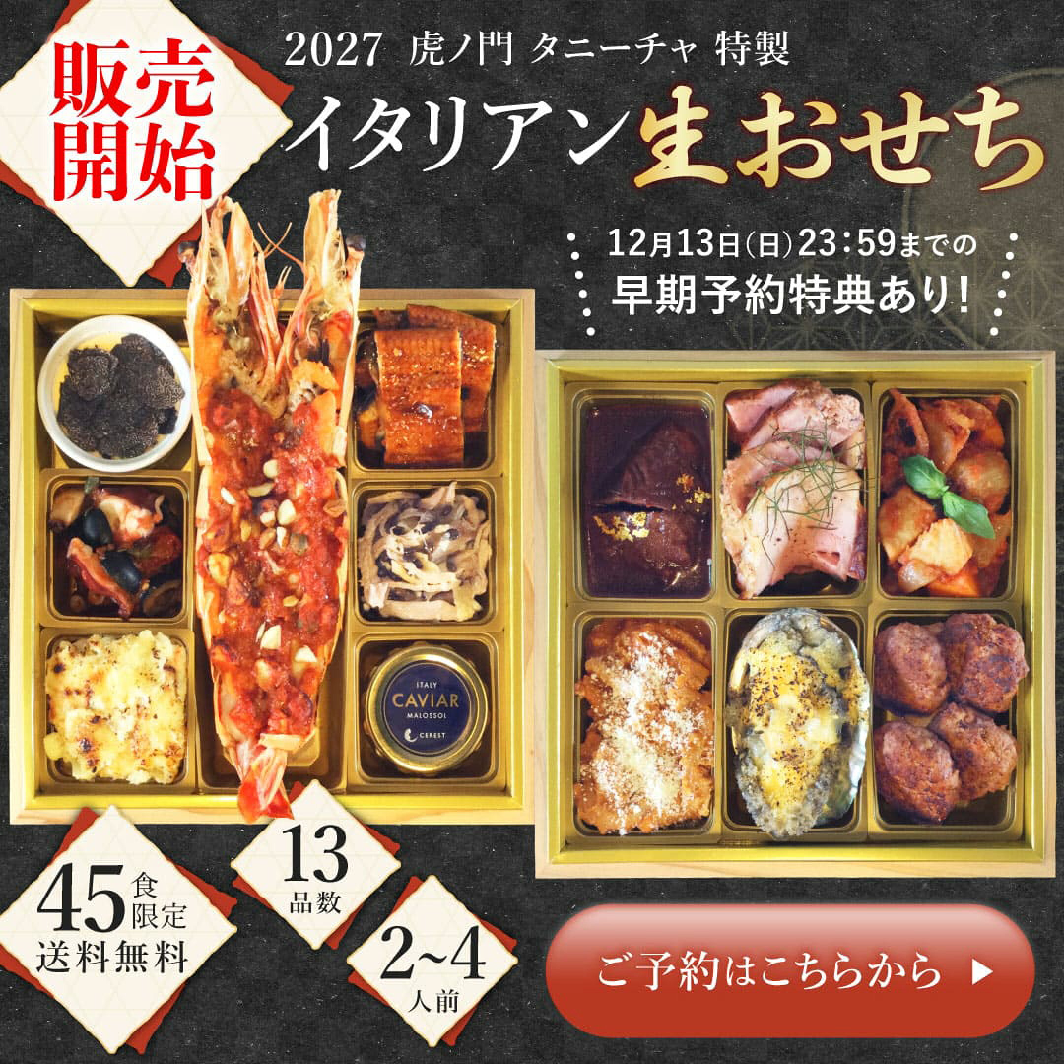 2027 イタリアンおせち 販売開始！