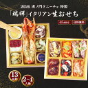 おせち イタリアン 御節 2026【送料無料】予約 オーナーシェフが作る 虎ノ門タニーチャ特製 生おせち「瑞祥」二段13品 2人前 3人前 4人前 2~4人前 洋風 オードブル イタリア料理 おせち料理 洋風 正月 お取り寄せ グルメ オープン15周年