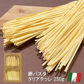 パスタ 卵パスタ タリアテッレ 250g イタリア産 ラ パスタ ディ アルド La pasta di aldo 卵 高級 平打ちパスタ ロングパスタ パスタ麺 スパゲッティ