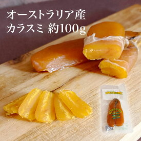 カラスミ ボッタルガ オーストラリア産 100g前後 【1g当たり33円（税込）で再計算】 冷凍 ボラ からすみ おつまみ 魚卵 珍味 パスタ ピッツァ サラダ 酒の肴 お取り寄せ グルメ