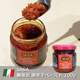 無添加 唐辛子ペースト 100g イタリア産 IASA イアサ 鷹の爪 激辛 スパイス 調味料 パスタ 肉料理 付け合わせ 瓶詰 当日発送