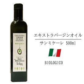 エキストラバージン オリーブオイル イタリア トスカーナ産 500ml サンミケーレ オーガニック 有機 ギフト パスタ ピザ 調味料