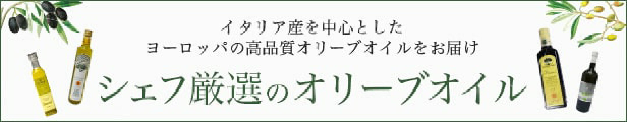 シェフ厳選のオリーブオイル