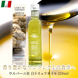 【お買い物マラソン ポイント5倍】ウルバーニ 白トリュフオイル Gocce di Tartufo イタリア産 250ml 高級 白 トリュフ オイル オリーブオイル お取り寄せ グルメ 送料無料