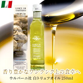 ウルバーニ 白トリュフオイル Gocce di Tartufo イタリア産 250ml 高級 白 トリュフ オイル オリーブオイル お取り寄せ グルメ 送料無料