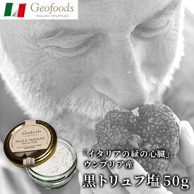【お買い物マラソン ポイント5倍】ジオフーズ 黒トリュフ塩 50g イタリア ウンブリア州産 高級 黒 トリュフ 塩 お取り寄せグルメ お取り寄せ グルメ オードブル 記念日 誕生日 当日発送