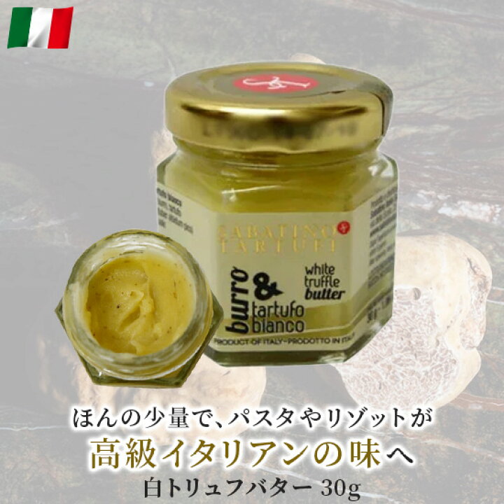 楽天市場】サバティーノ 白トリュフバター 30g イタリア産 白 トリュフ 