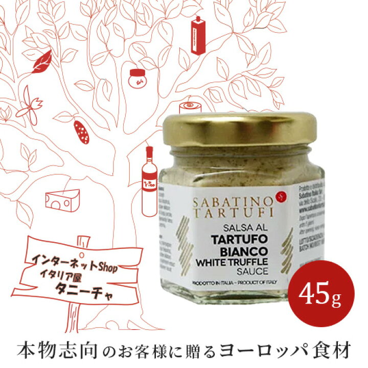 楽天市場】サバティーノ 白トリュフ ソース 45g イタリア産 高級 