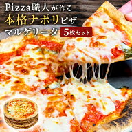 イタリア屋タニーチャ 長時間低温 発酵生地 がおいしい 冷凍 ピッツァ マルゲリータ 22cm 5枚セット 本格…