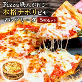 【楽天スーパーSALE 特別価格】イタリア屋タニーチャ 長時間低温 発酵生地 がおいしい 冷凍 ピッツァ マルゲリータ 22cm 5枚セット 本格 ピザ ナポリタイプ 送料無料【冷凍物以外同梱不可】トマト モッツァレラ グラナパダーノ バジル イタリアン おつまみ お取り寄せ グルメ