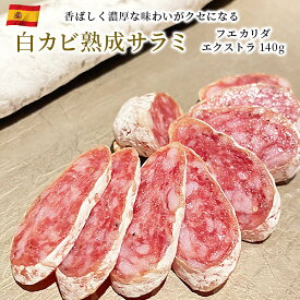 アルガル フエ カリダ エクストラ 140g スペイン産 サラミ 白カビ おつまみ 前菜 酒の肴 お取り寄せグルメ お取り寄せ パーティ 晩酌 家飲み 宅飲み サラダ サンドイッチ ワイン おもてなし