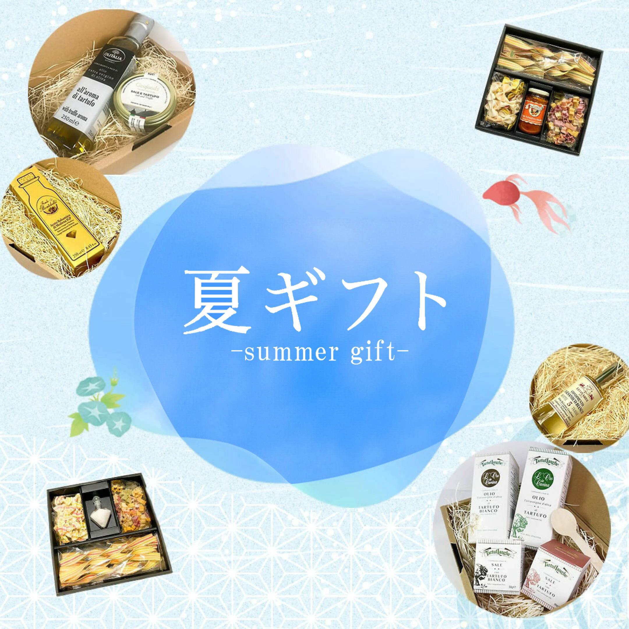 お中元・夏ギフト