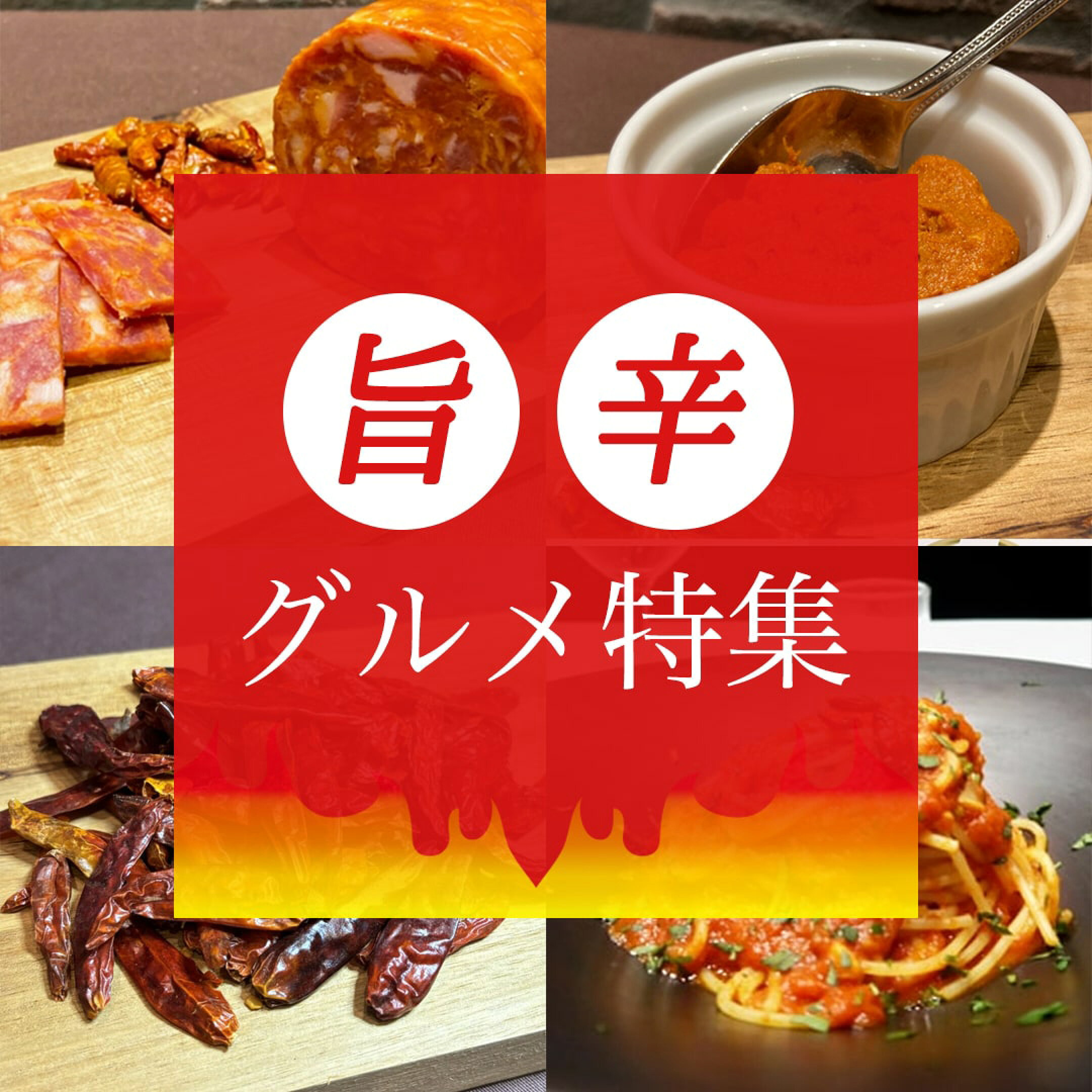 旨辛グルメ特集