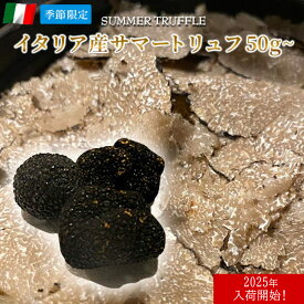 サマートリュフ フレッシュ イタリア産 50g〜 【1g当たり212円(税込)で再計算】