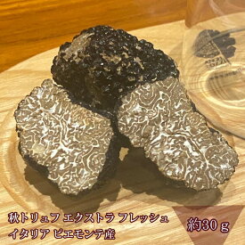 秋トリュフ エクストラ フレッシュ イタリア ピエモンテ産 約30g【1g当たり285円（税込）で計算】お取り寄せグルメ グルメ オードブル 記念日 誕生日 ギフト プレゼント 贈り物 誕生日 お祝い 内祝い 出産祝い 贈り物 【 送料無料 】