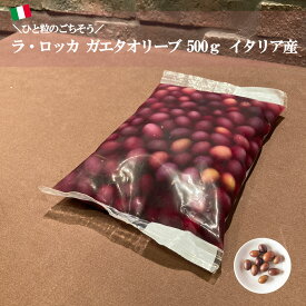 ラ・ロッカガエタオリーブ500g イタリア産 種あり ブラック 黒 オリーブ おつまみ