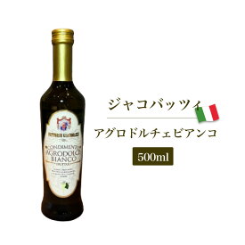 【楽天スーパーSALE 特別価格】ジャコバッツィ 白バルサミコ酢 バルサミコビアンコ イタリア産 500ml 白 バルサミコ 酢 ホワイトバルサミコ 調味料