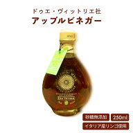 樽熟 アップルビネガー 250ml ドゥエ・ヴィットーリエ イタリア産 りんご酢 アップルサイダービネガー フ…