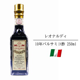 レオナルディ10年 バルサミコ酢 イタリア モデナ産 250ml 高級 熟成 食品 芳醇 酸味 酢 バルサミコ ソース サラダ 肉料理 魚料理 フルーツ アイスクリーム お取り寄せ グルメ 当日発送 送料無料