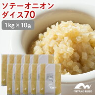 【クール便でお届け】ソテーオニオンダイス70　1セット【1kg×10袋入】　オニオンソテー　炒め玉ねぎ ペ…