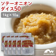 【クール便でお届け】ソテーオニオン50国産玉ねぎ　1セット【1kg×10袋入】　オニオンソテー　炒め玉ねぎ…