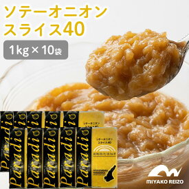 【クール便でお届け】ソテーオニオンスライス40淡路島たまねぎ　1セット【1kg×10袋入】　オニオンソテー　炒め玉ねぎ　淡路産玉ねぎ　玉ねぎ　タマネギ　スライス　カレー　オニオンスープ　デミグラスソース　ビーフシチュー 業務用