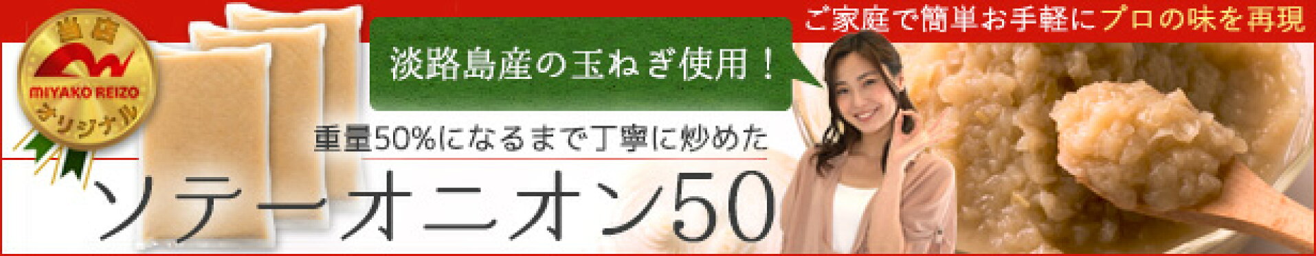 ソテーオニオン50淡路島たまねぎ