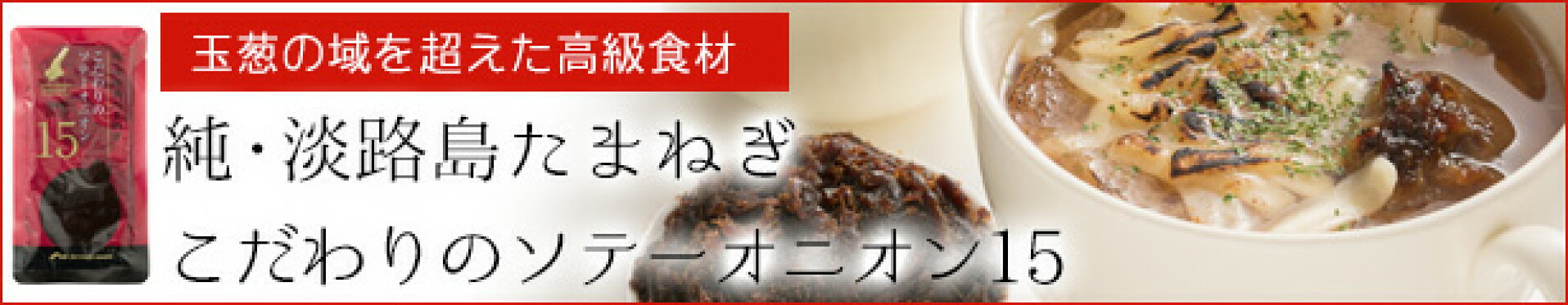 純・淡路島たまねぎ　こだわりのソテーオニオン15