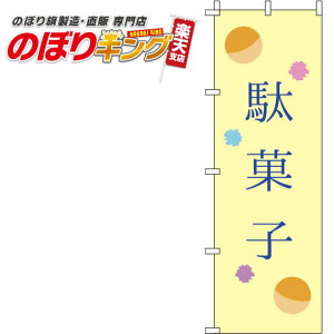 駄菓子 黄のぼり旗 0120164IN 60cm×180cm