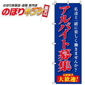 【全国一律送料341円】 アルバイト募集 紺のぼり旗 0160025IN 60cm×180cm