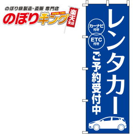 【全国一律送料341円】 レンタカー 青のぼり旗 0210376IN 60cm×180cm
