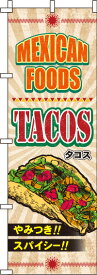 【全国一律送料341円】 タコス ヴィンテージ のぼり旗 0220072IN 60cm×180cm