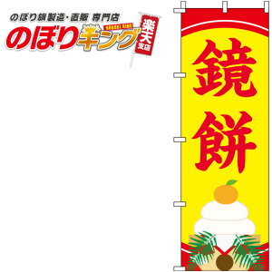 【全国一律送料341円】 鏡餅 黄のぼり旗 0280184IN 60cm×180cm