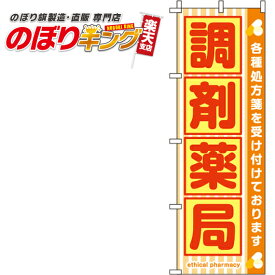 【全国一律送料341円】 調剤薬局 オレンジのぼり旗 0310054IN 60cm×180cm