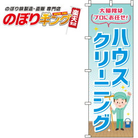 【全国一律送料341円】 ハウスクリーニング 水色のぼり旗 0310304IN 60cm×180cm