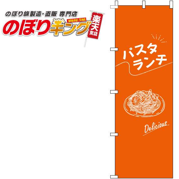 パスタランチ 文字白オレンジのぼり旗 60cm×180cm 超人気 専門店 推奨 0040230IN