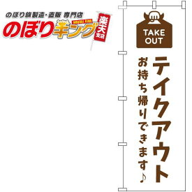 【全国一律送料341円】 テイクアウト 白茶色のぼり旗 0040459IN 60cm×180cm